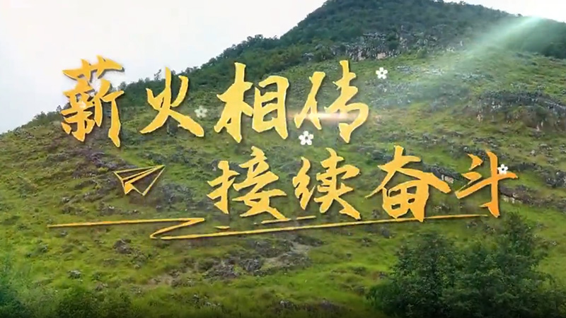 大山里的筑梦人